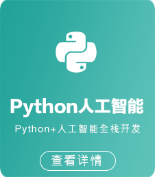 北大青鸟Python人工智能